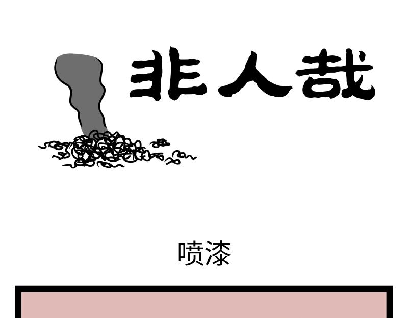 第327话 取暖0