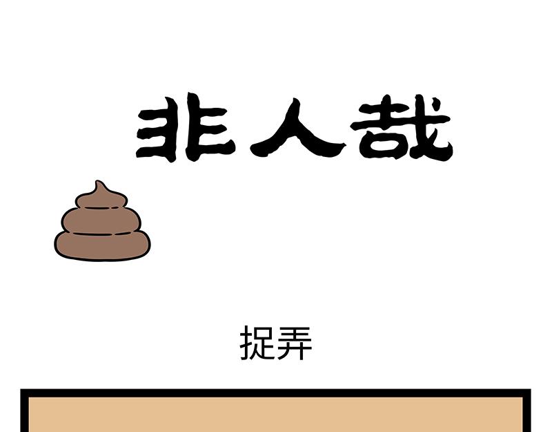 第434话 捉弄0