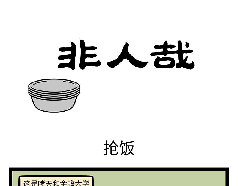 第437话 抢饭0