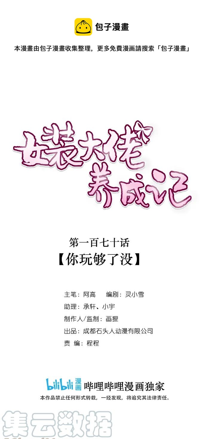 170 你玩够了没0