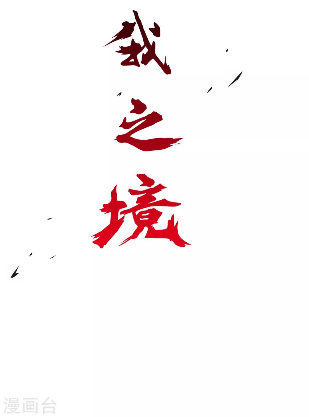 第82话 境界11