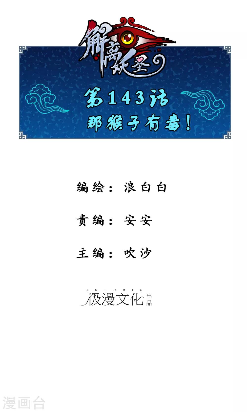 第143话 那猴子有毒！0