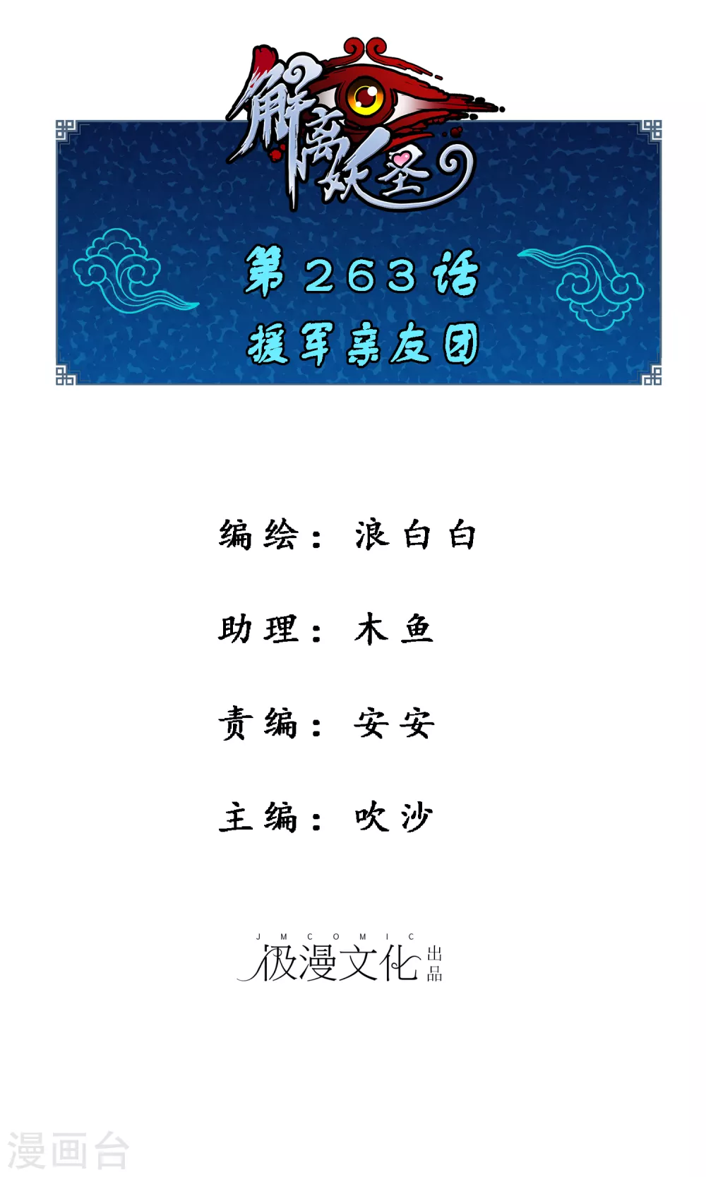 第263话 援军亲友团0