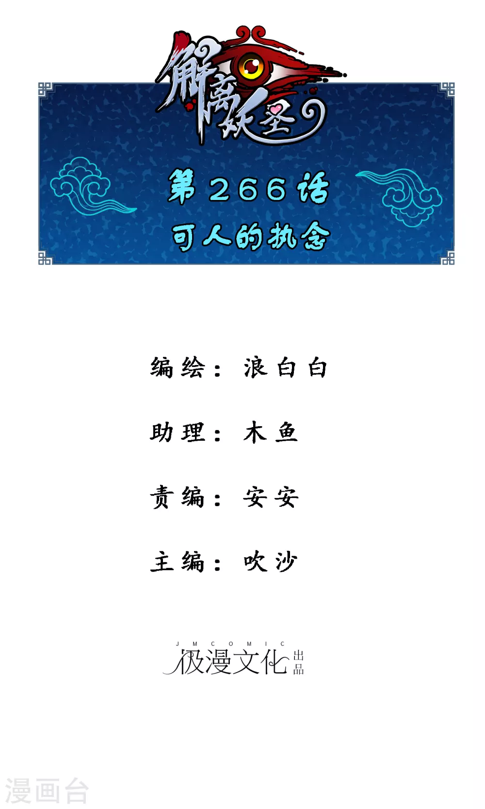 第266话 可人的执念0