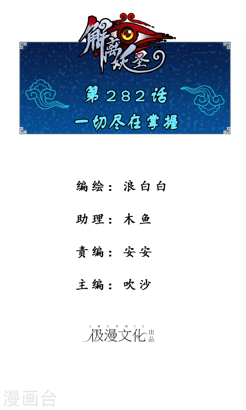 第282话 一切尽在掌握0