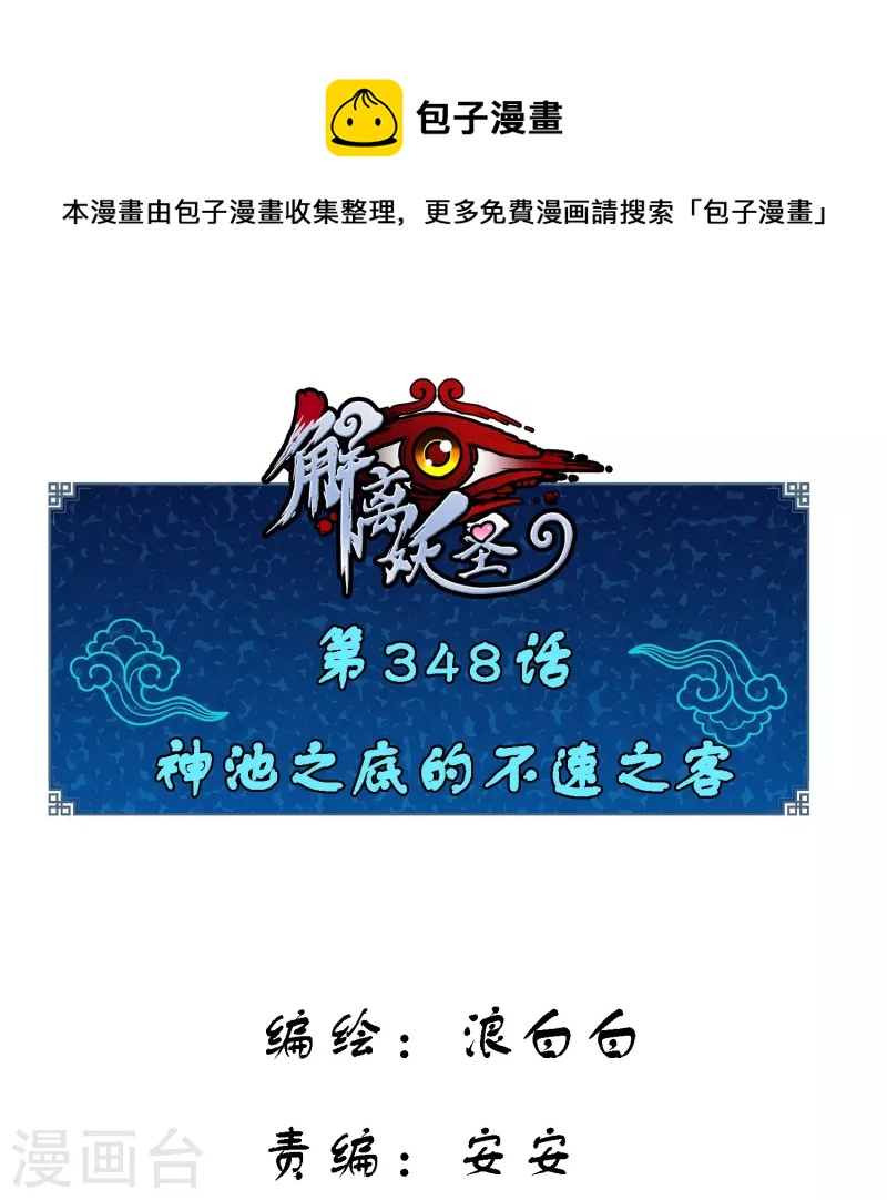 第348话 神池之底的不速之客0
