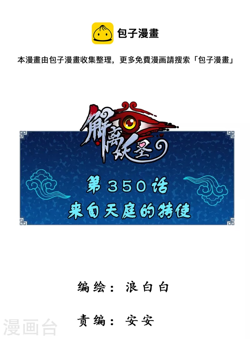 第350话 来自天庭的特使0
