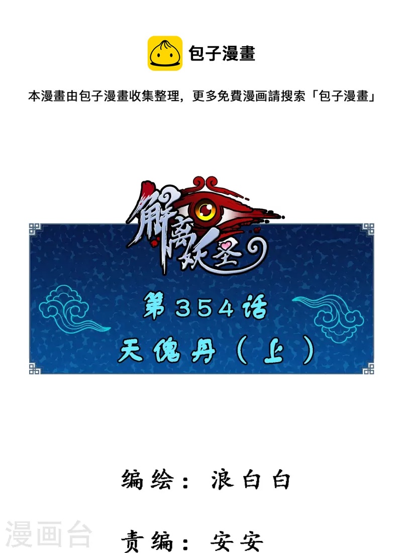 第354话 天傀丹10