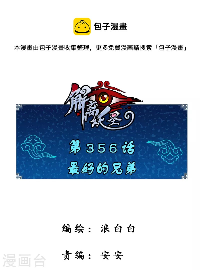 第356话 最好的兄弟0