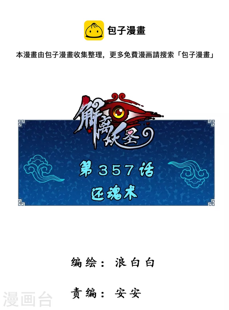 第357话 还魂术0