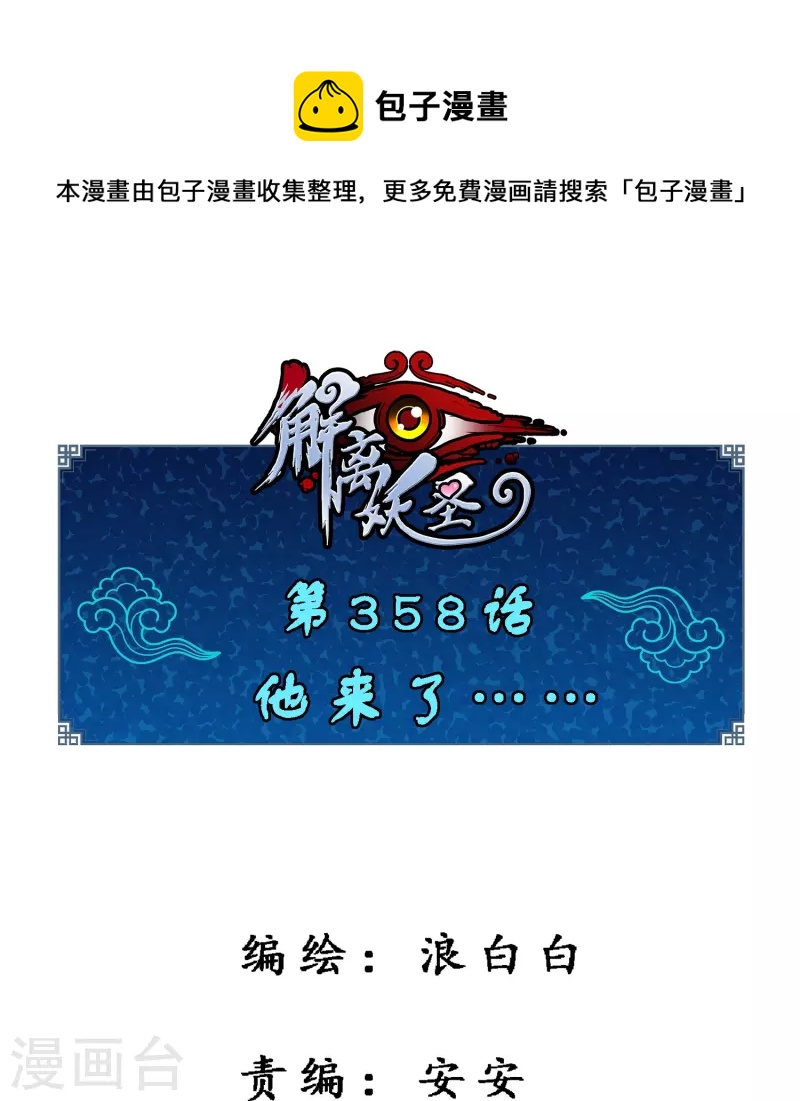 第358话 他来了……0