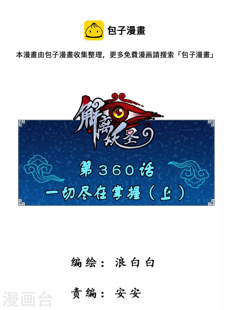 第360话 一切尽在掌握10