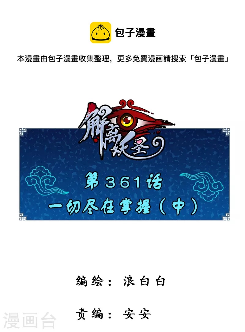 第361话 一切尽在掌握中20
