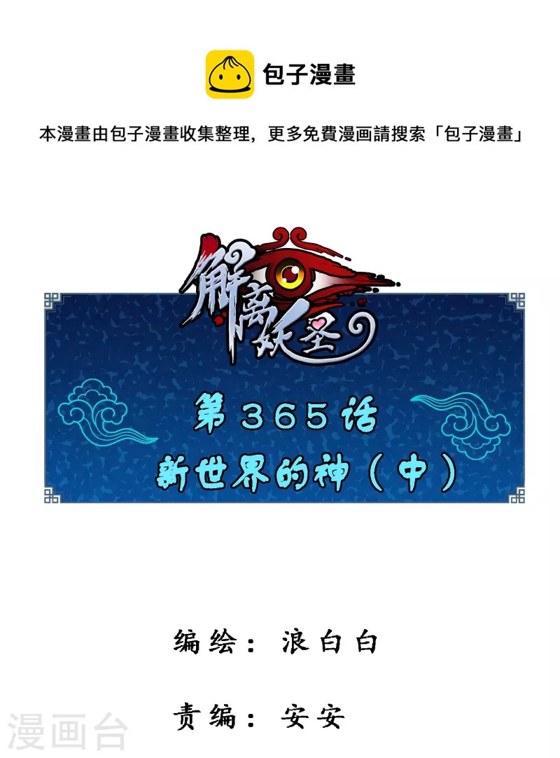 第365话 新世界的神20