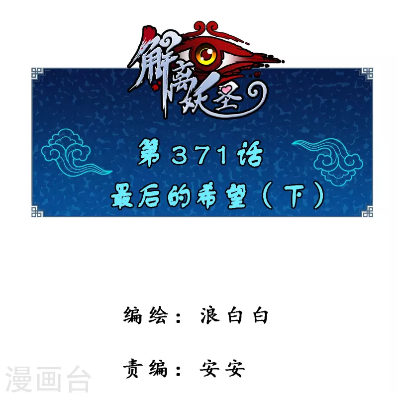 第371话 最后的希望20