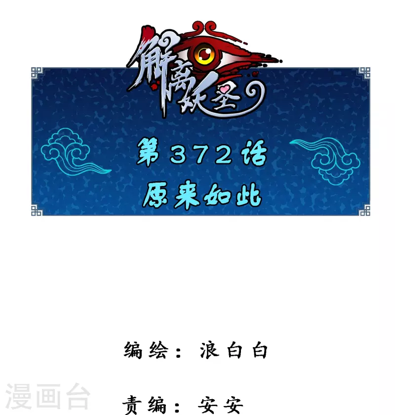 第372话 原来如此0