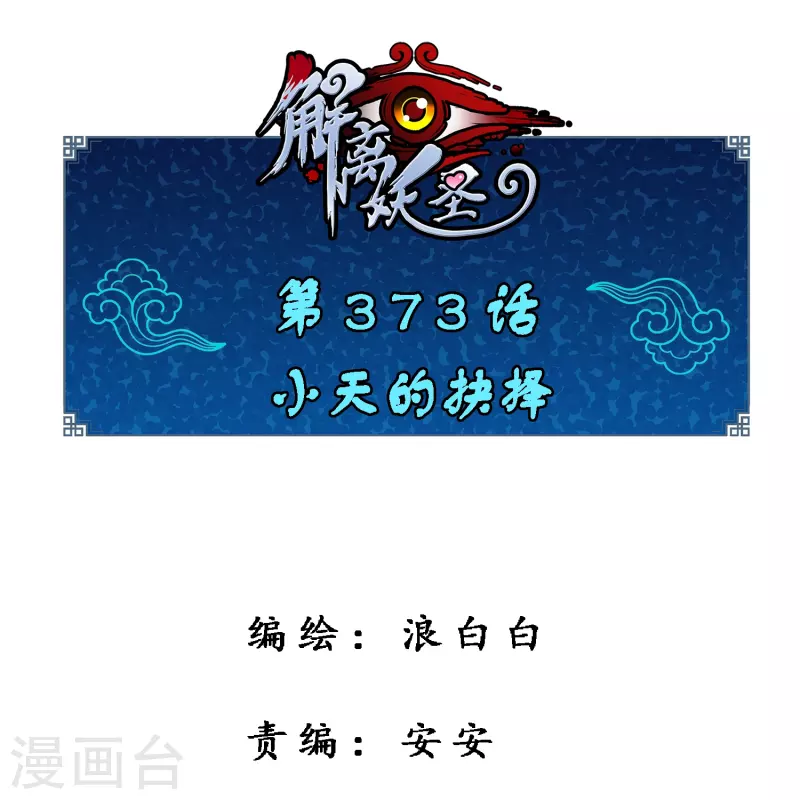 第373话 小天的抉择0