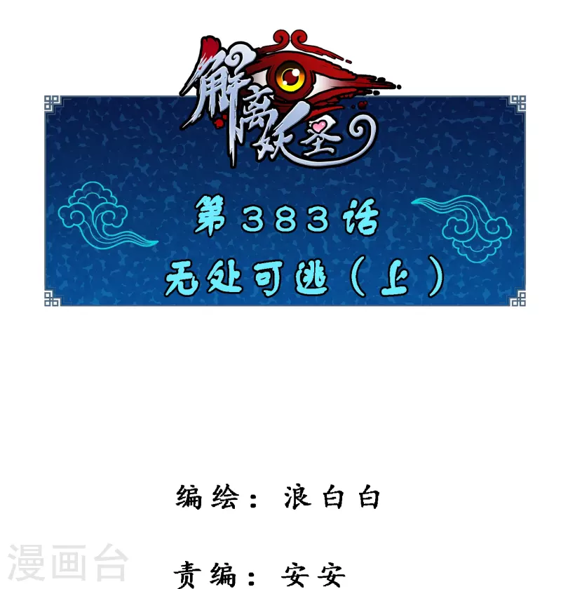 第383话 无处可逃10