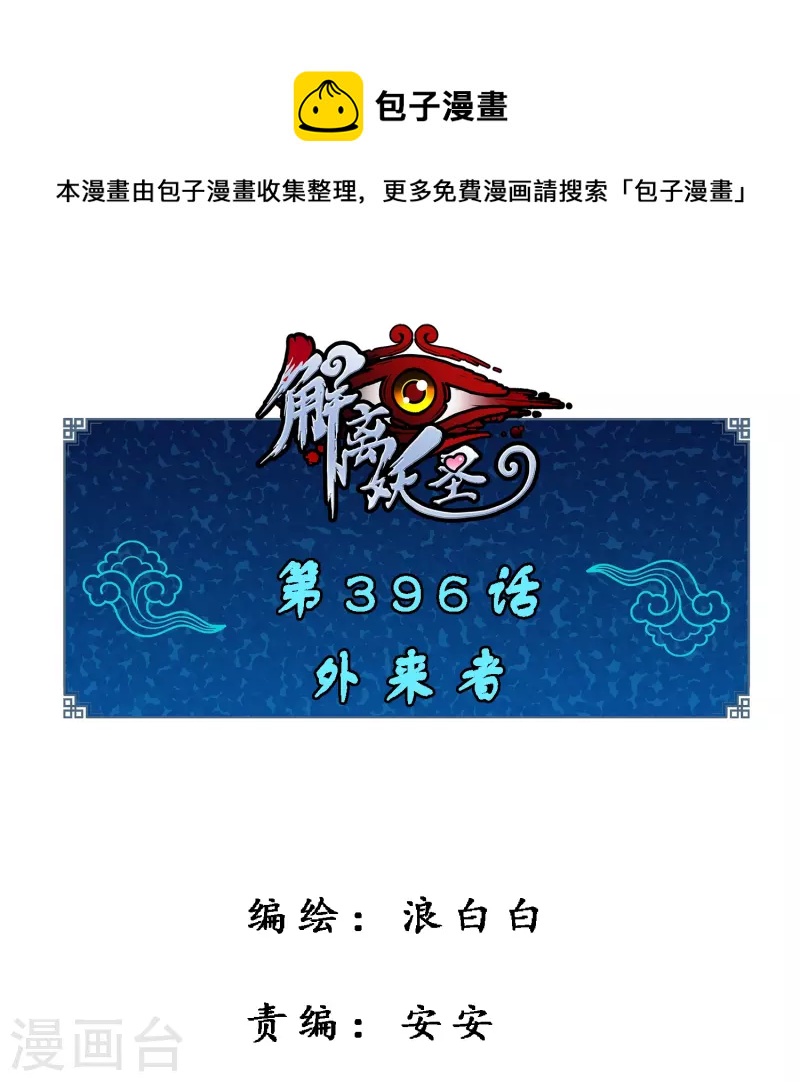 第396话 外来者0