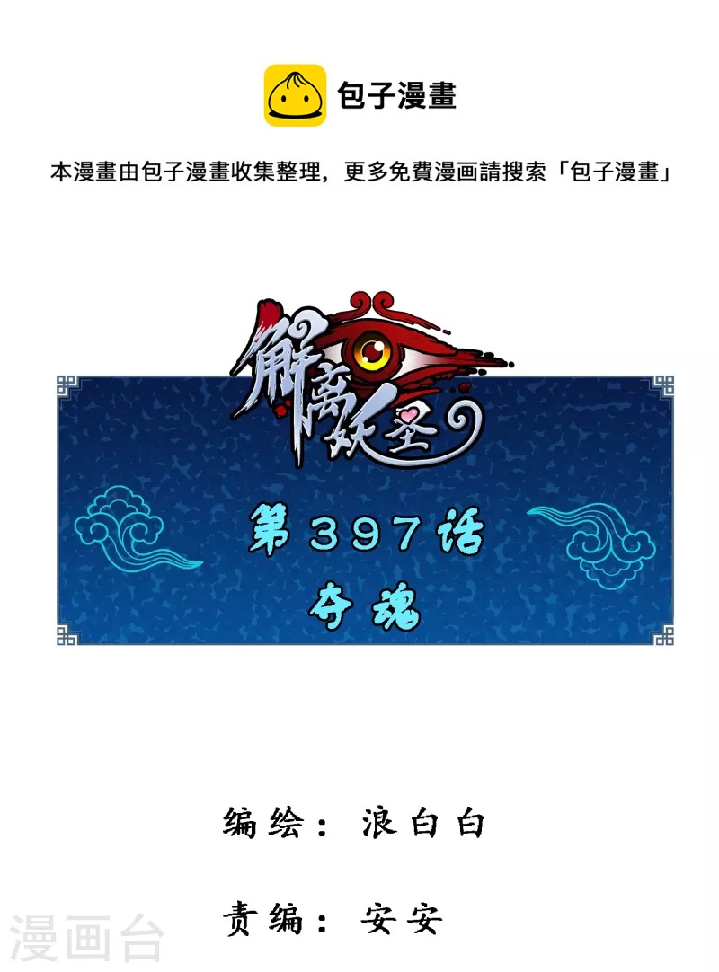 第397话 夺魂0