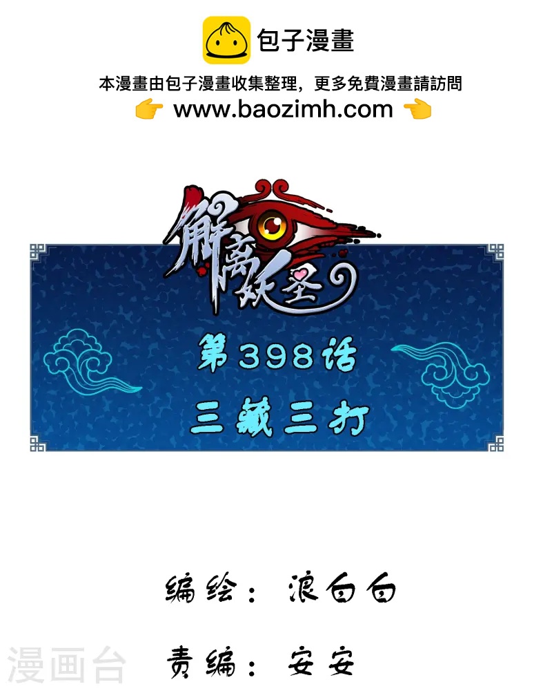 第398话 三藏三打0