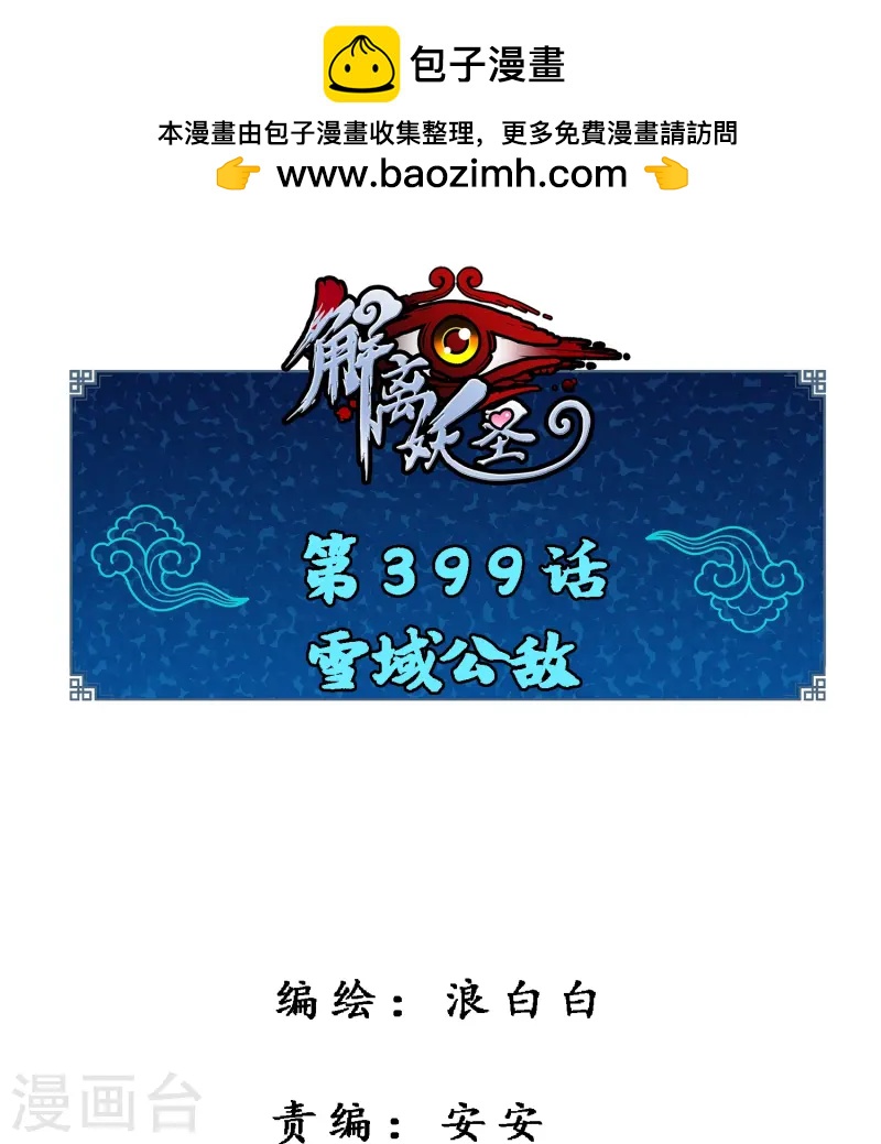 第399话 雪域公敌0
