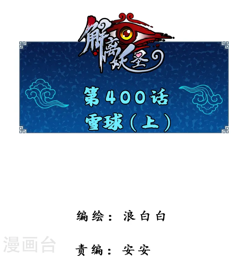 第400话 雪球10