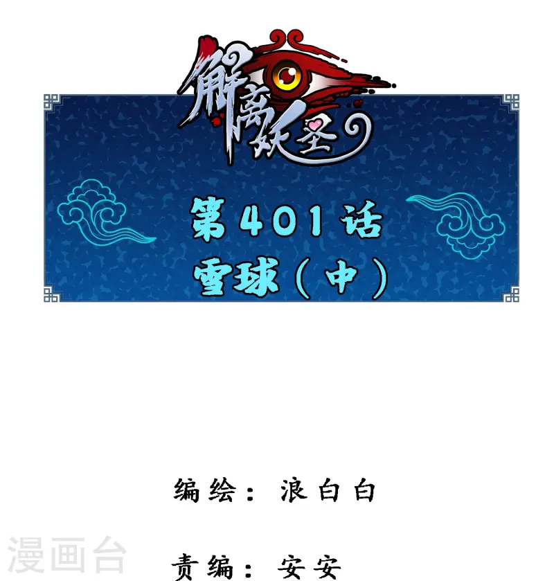 第401话 雪球20