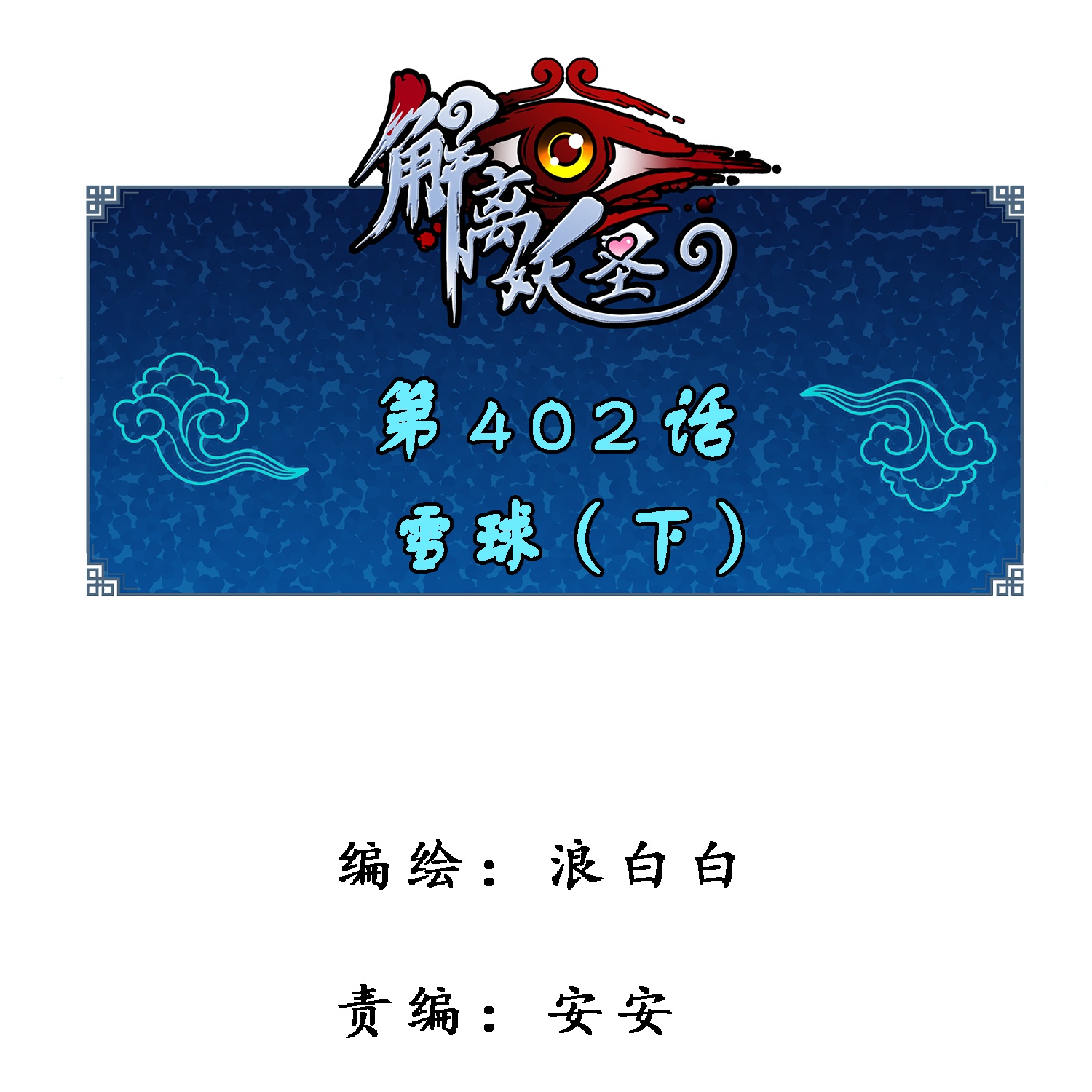 第402话 雪球30