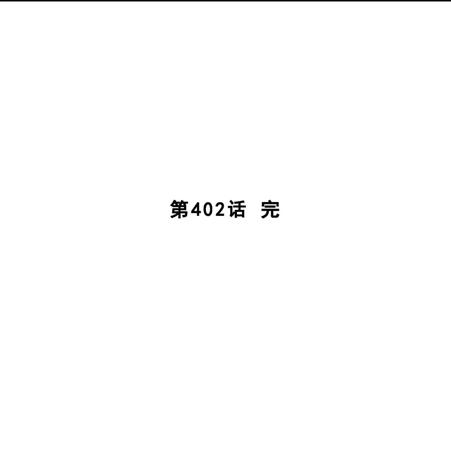 第402话 雪球340