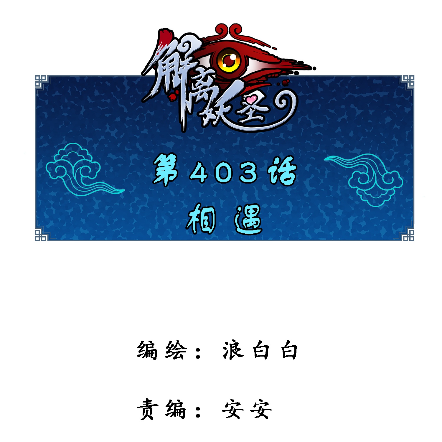 第403话 相遇0