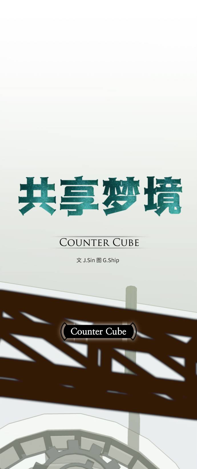 [第4话] Counter Cube8