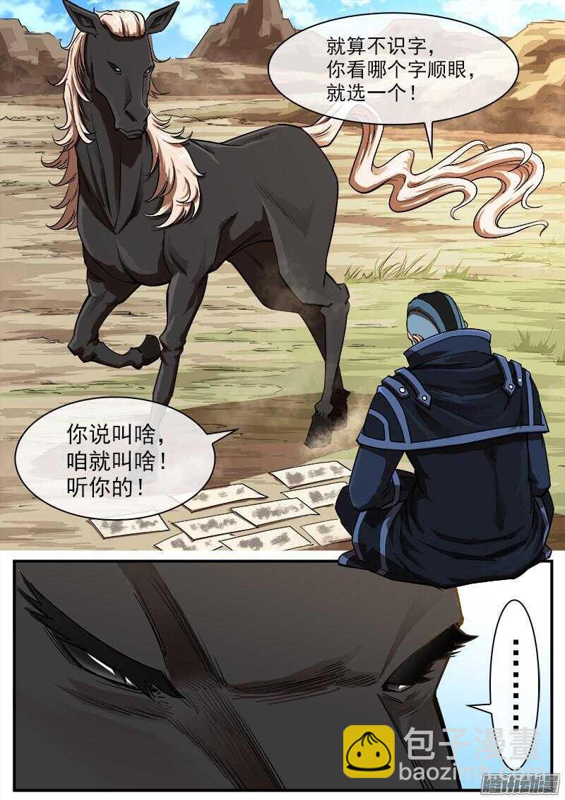 90弹：马王起名1