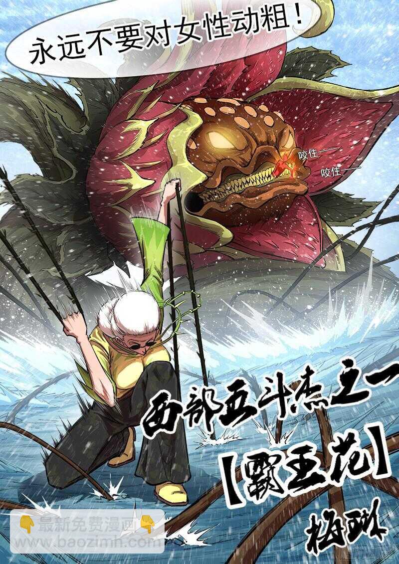 106弹：霸王花8