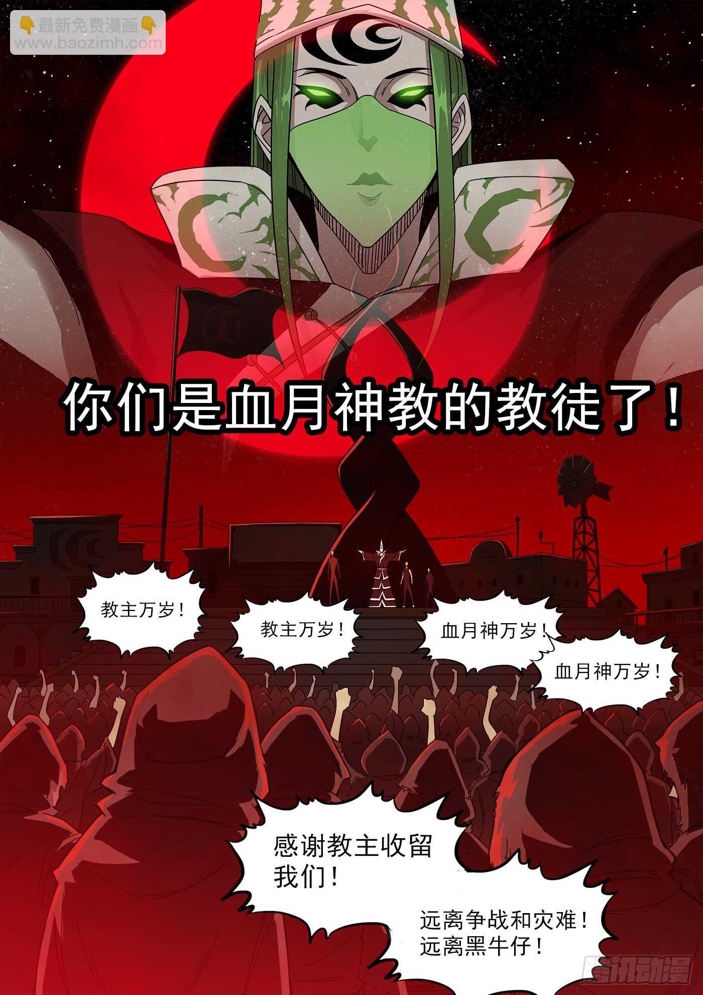 207弹：血月神教13
