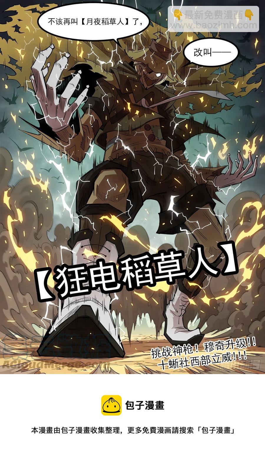 276弹：狂电稻草人12