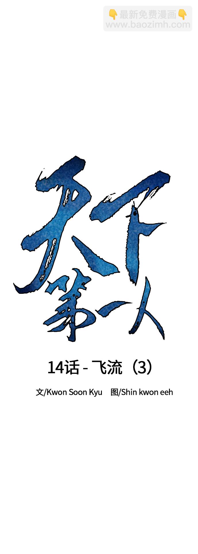 [第14话] 飞流（3）14