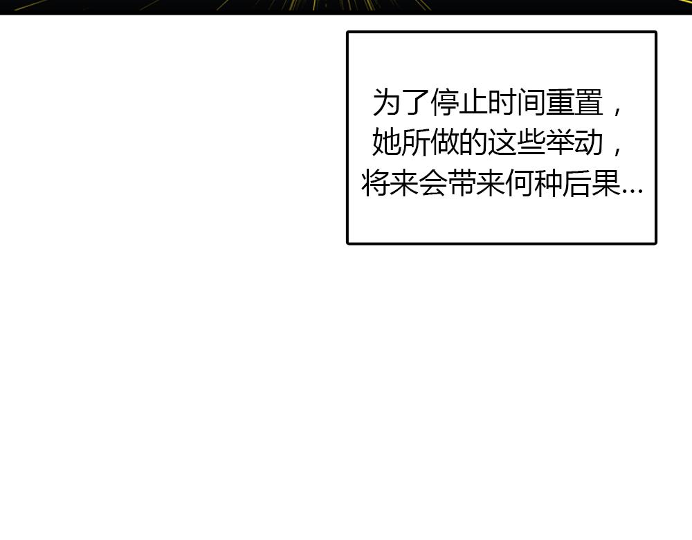 第20话 停止时间重置会有什么后果？113