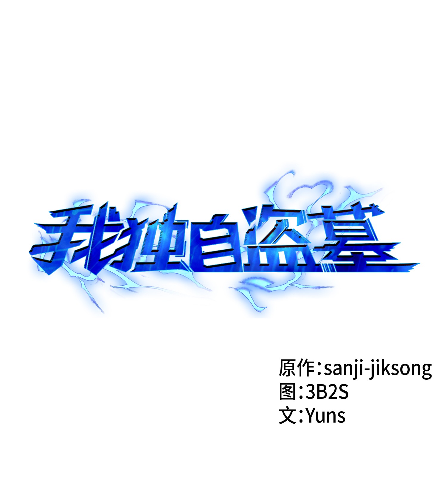 011 进入古墓0