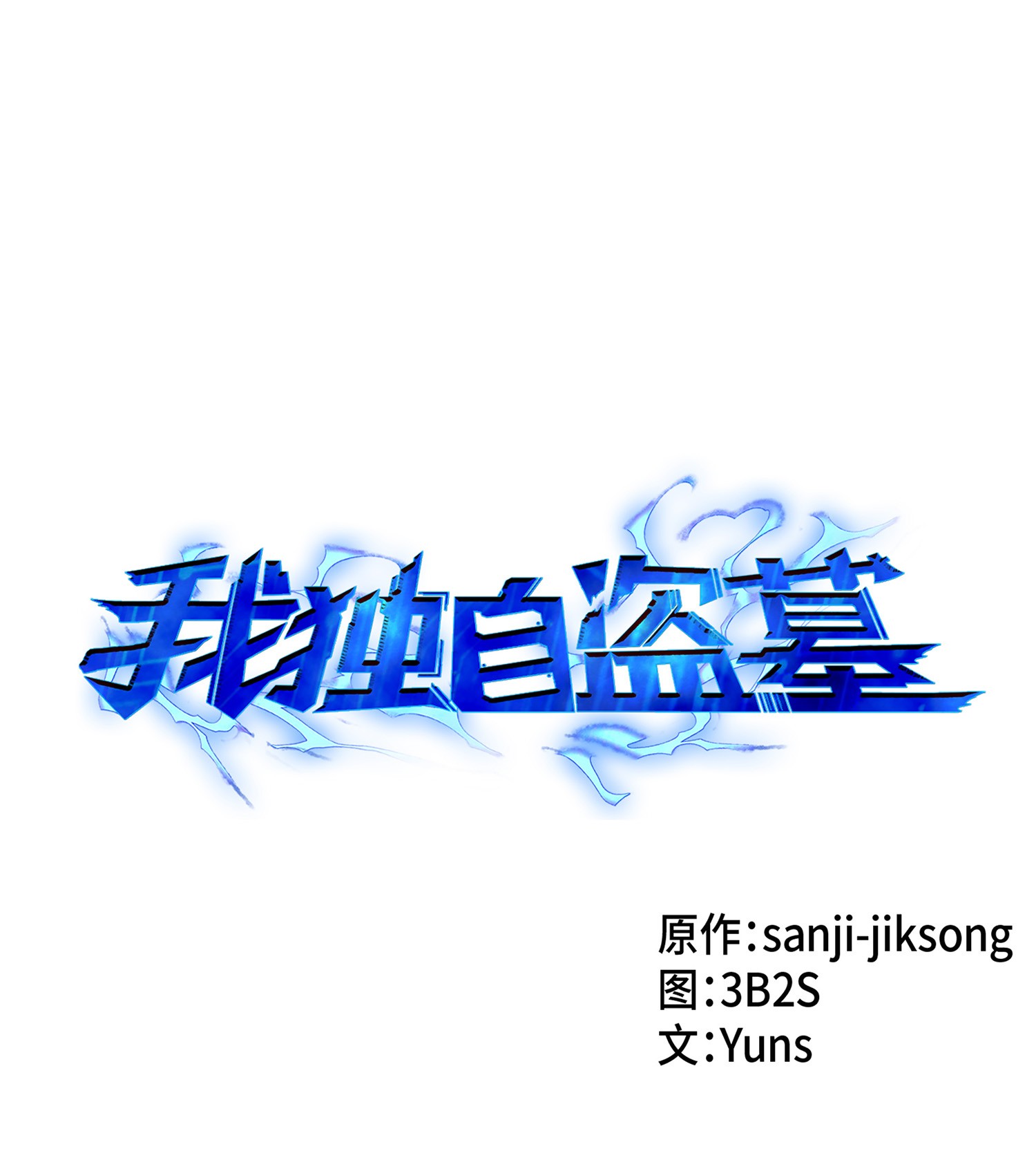 041 古墓群消散0