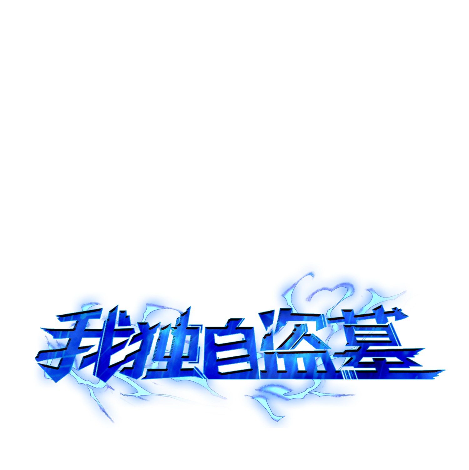 051 无敌诈骗王0