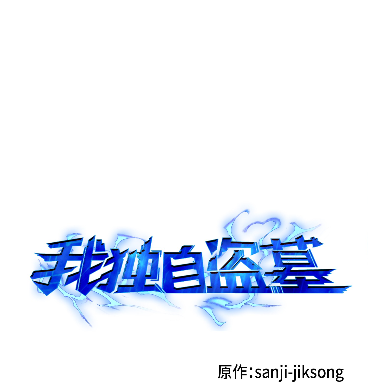 081 文豪间的对决0