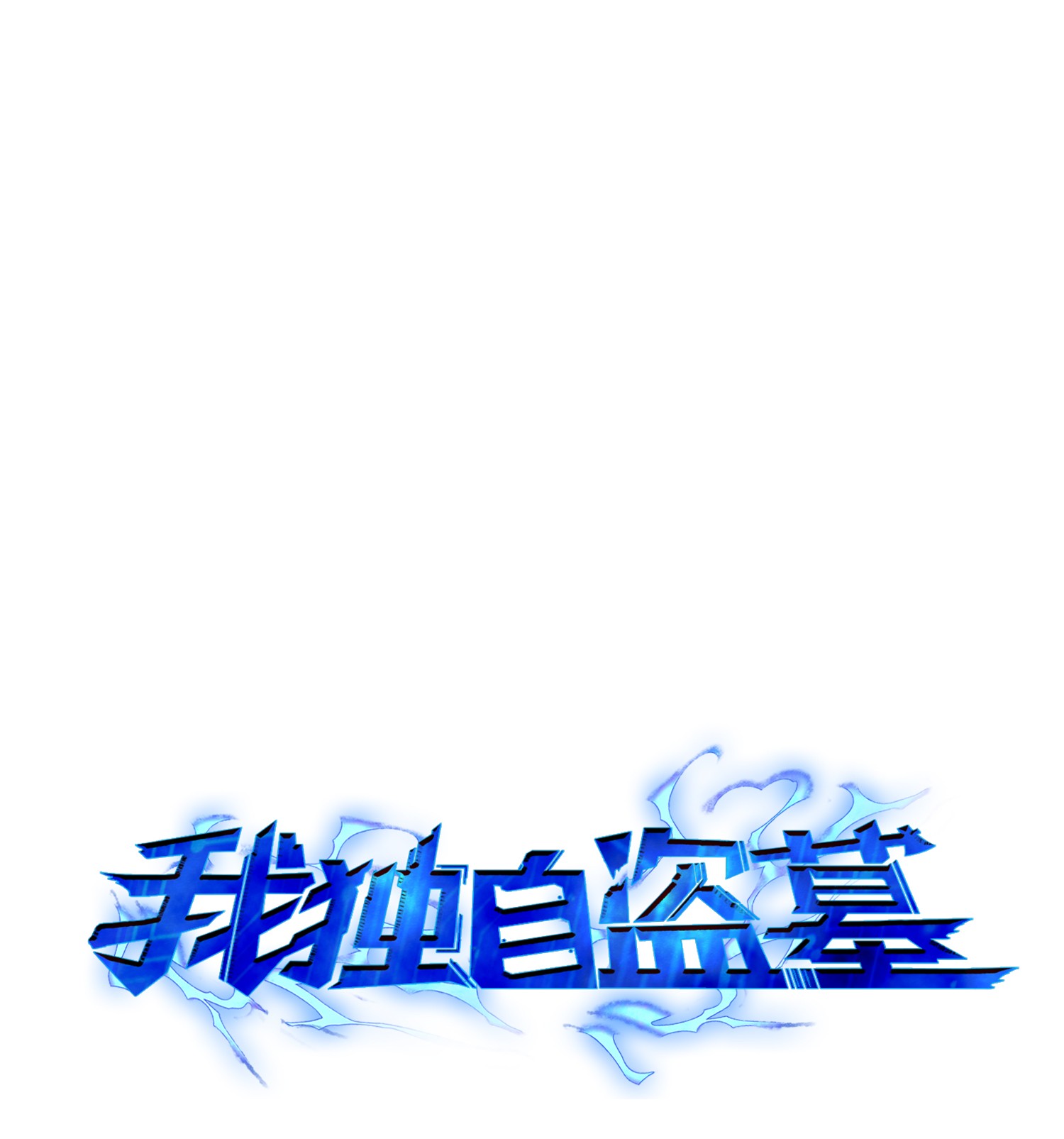 097 终于回家了0