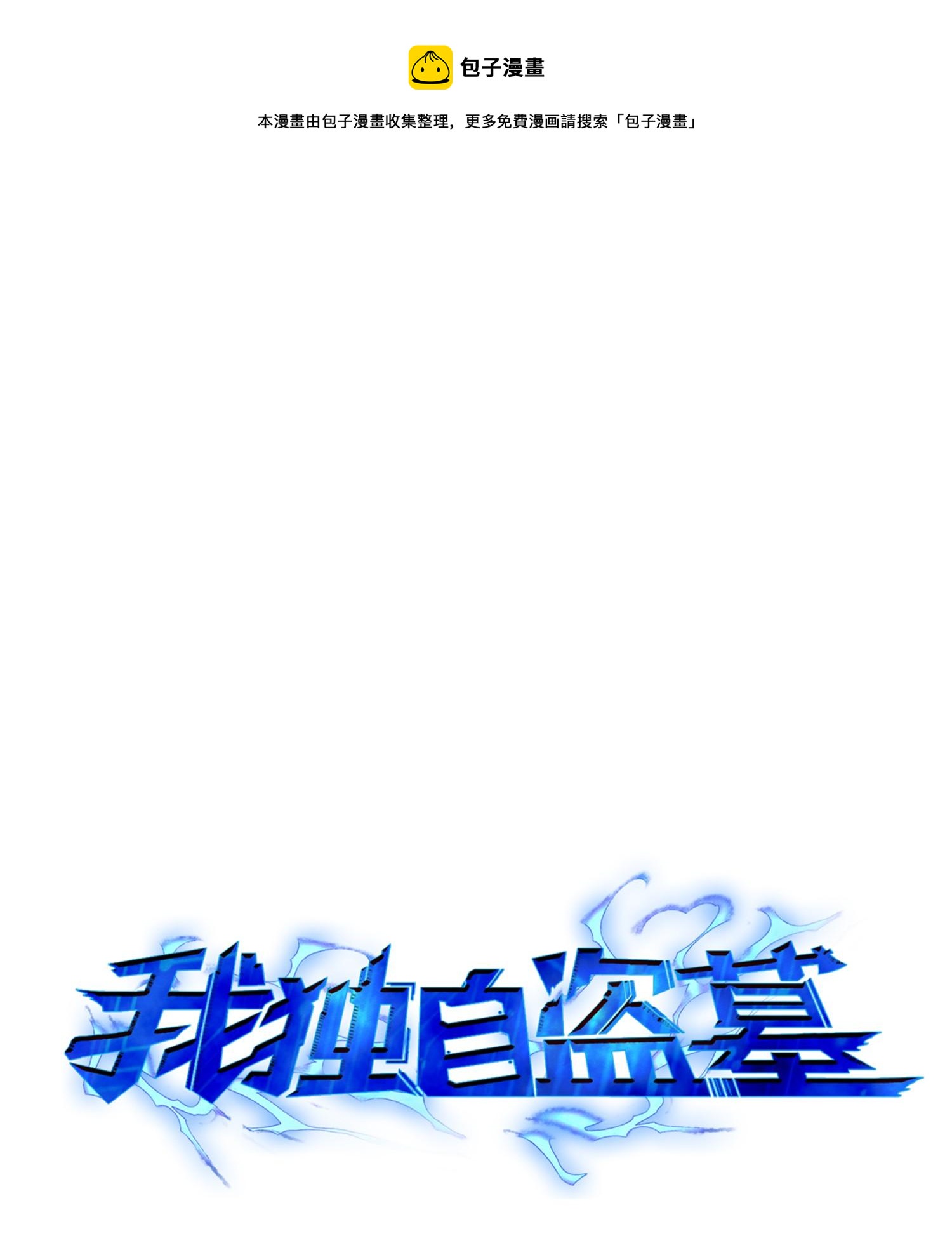111 破坏古墓0