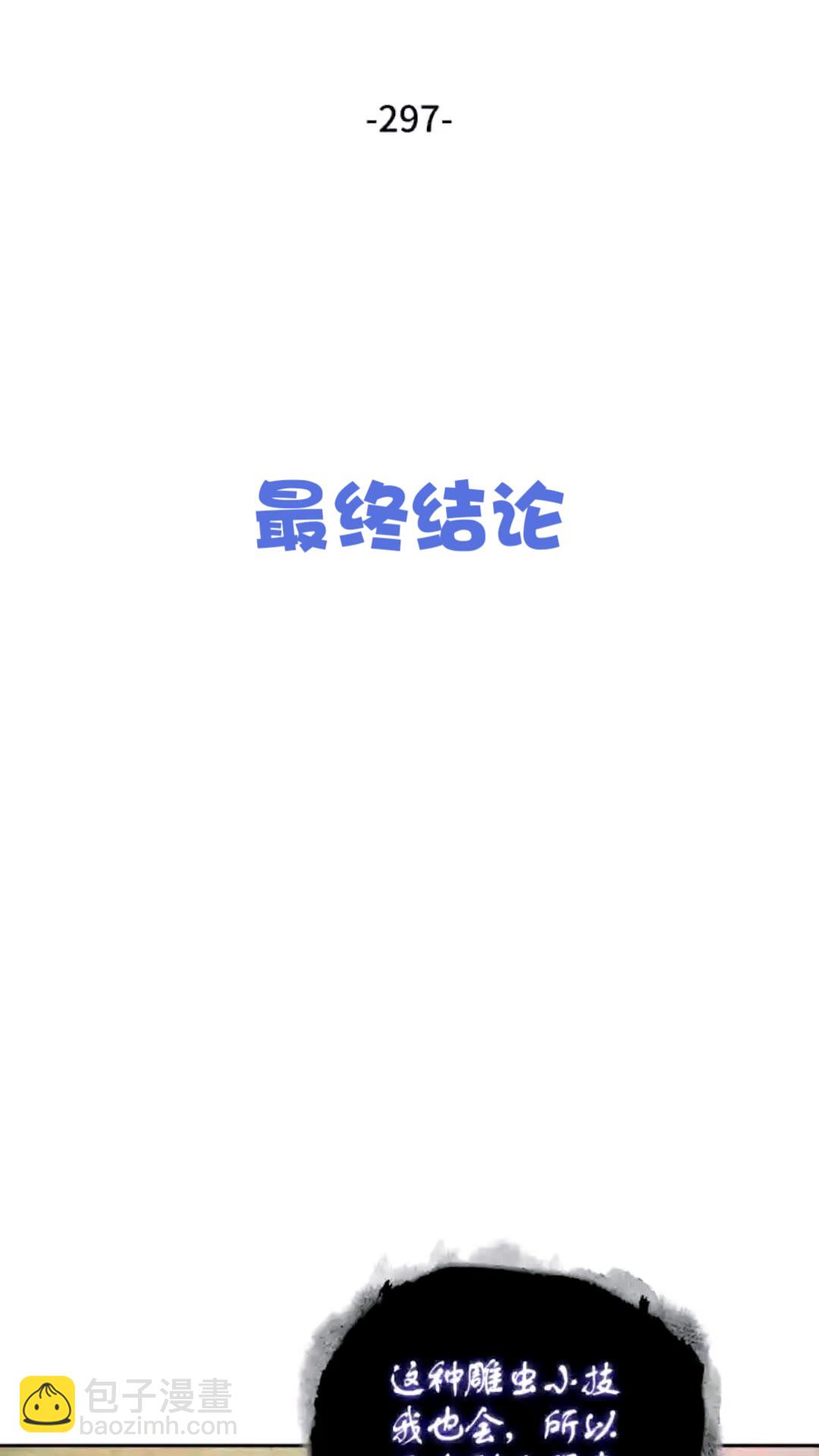 297 最终结论19