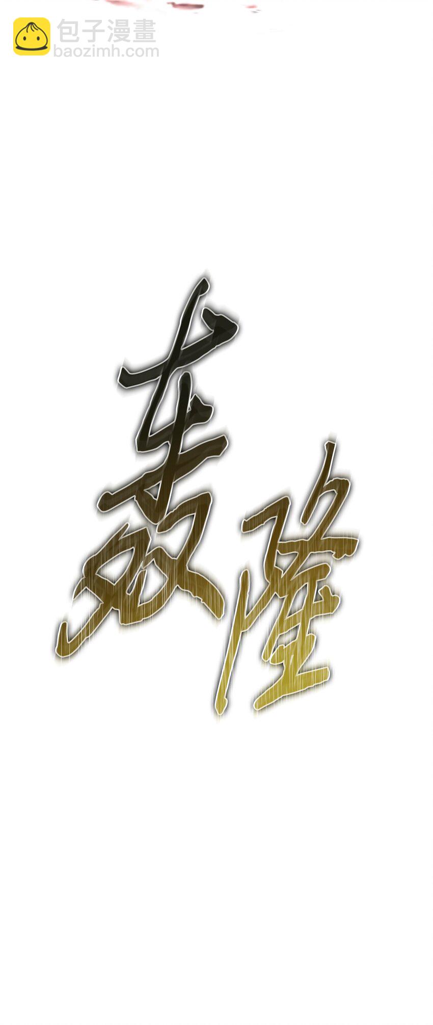 408 王的威严89