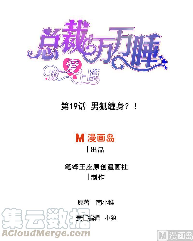 第19话 男狐缠身？！0