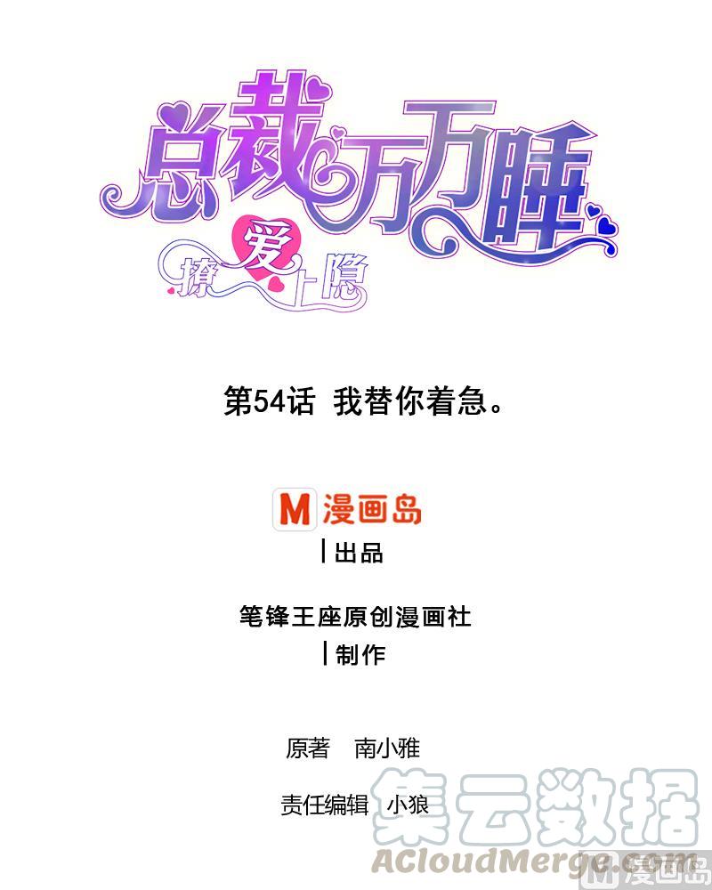 第54话 我替你着急。0