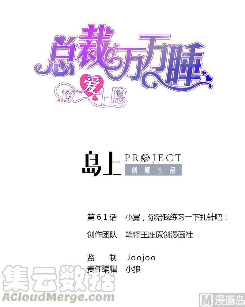 第61话 小舅，你陪我练习一下扎针吧！0