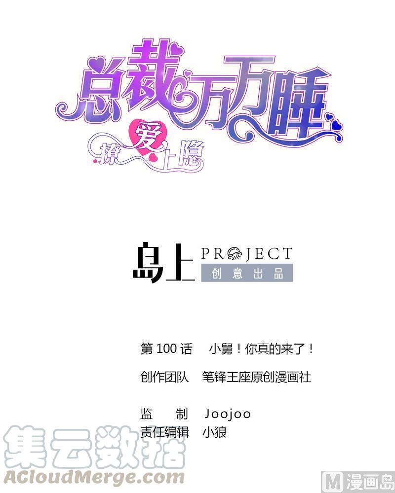 第100话 小舅！你真的来了！0
